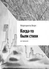 читать Когда-то были стихи. Но прошли