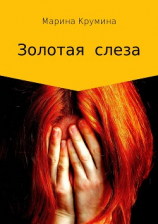 читать Золотая слеза