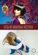 читать Бусы из вишневых косточек