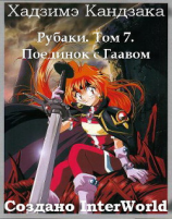 читать Поединок с Гаавом (ЛП)