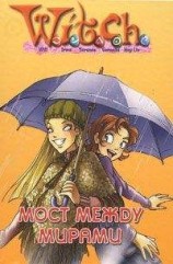 читать Дружба творит чудеса. Мост между мирами