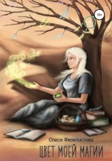 читать Цвет моей магии