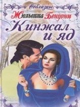 читать Кинжал и яд