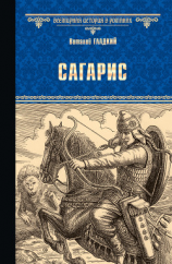 читать Сагарис. Путь к трону