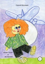 читать Кузин полёт в Испанию