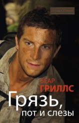 читать Грязь, пот и слезы