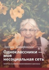 читать Одноклассники  моя несоциальная сеть. Заметки и записки, воспоминания и рассказы