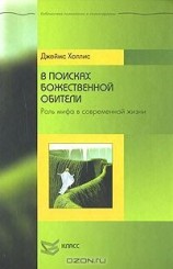 читать В поисках божественной обители: Роль мифа в севременной жизни