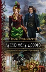 читать Куплю жену. Дорого