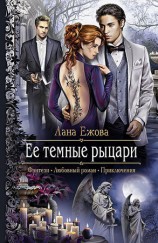 читать Ее темные рыцари