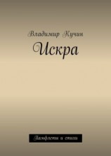 читать Искра. Памфлеты и стихи