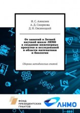 читать От занятий в Летней научной школе ЛНМО к созданию инженерных проектов и исследований в области математики и биологии. Сборник методических статей