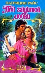 читать Под защитой любви