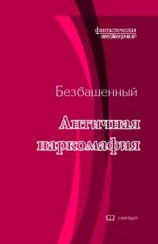 читать Античная наркомафия-7
