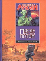 читать После нас - хоть потом