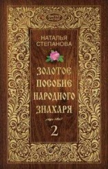 читать Золотое пособие народного знахаря. Книга 2