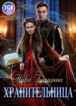 читать Хранительница