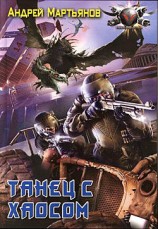 читать Танец с Хаосом
