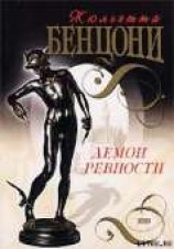 читать Демон ревности
