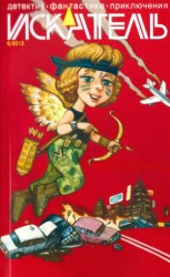 читать Искатель. 2013. Выпуск №6