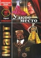 читать Узкое место