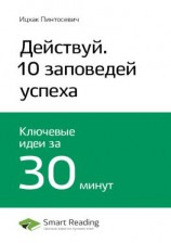 читать Ключевые идеи книги: Действуй! 10 заповедей успеха. Ицхак Пинтосевич