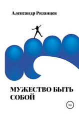 читать Мужество быть собой