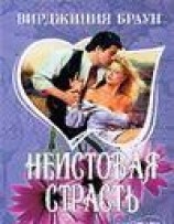 читать Неистовая страсть