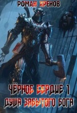 читать Душа Забытого Бога