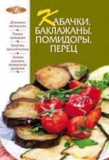 читать Кабачки. Баклажаны. Помидоры. Перец