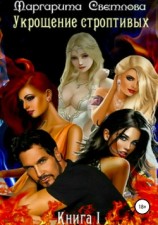 читать Укрощение строптивых. Книга 1