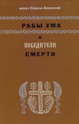 читать Рабы ума и победители смерти