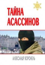 читать Тайна асассинов