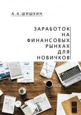 читать Заработок на финансовых рынках для новичков. Самые важные знания для начинающего игрока
