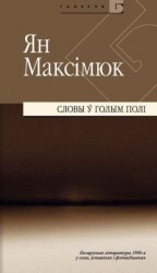 читать Словы ў голым полі. Беларуская літаратура 1990-х y снах, успамінах і фотаздымках (зборнік)