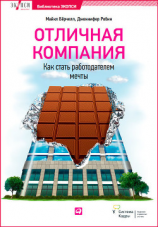 читать Отличная компания. Как стать работодателем мечты