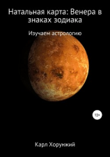 читать Натальная карта: Венера в знаках зодиака