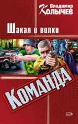 читать Шакал и волки