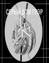 читать Серый Дом Грэр