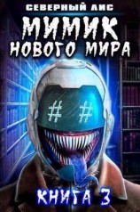 читать Мимик нового Мира 3