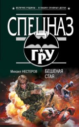 читать Бешеная стая