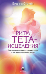 читать Ритм Тета-исцеления