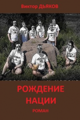 читать Рождение нации