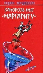 читать Заморозь мне Маргариту
