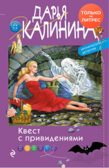 читать Квест с привидениями