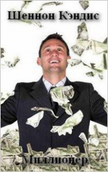 читать Миллионер (ЛП)