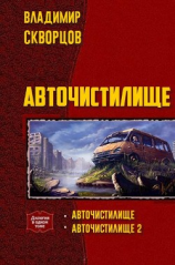 читать Авточистилище. Дилогия