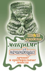 читать Макраме для начинающих. Лучшие и оригинальные модели