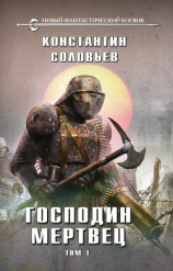читать Господин мертвец. Том 1