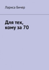 читать Для тех, кому за 70